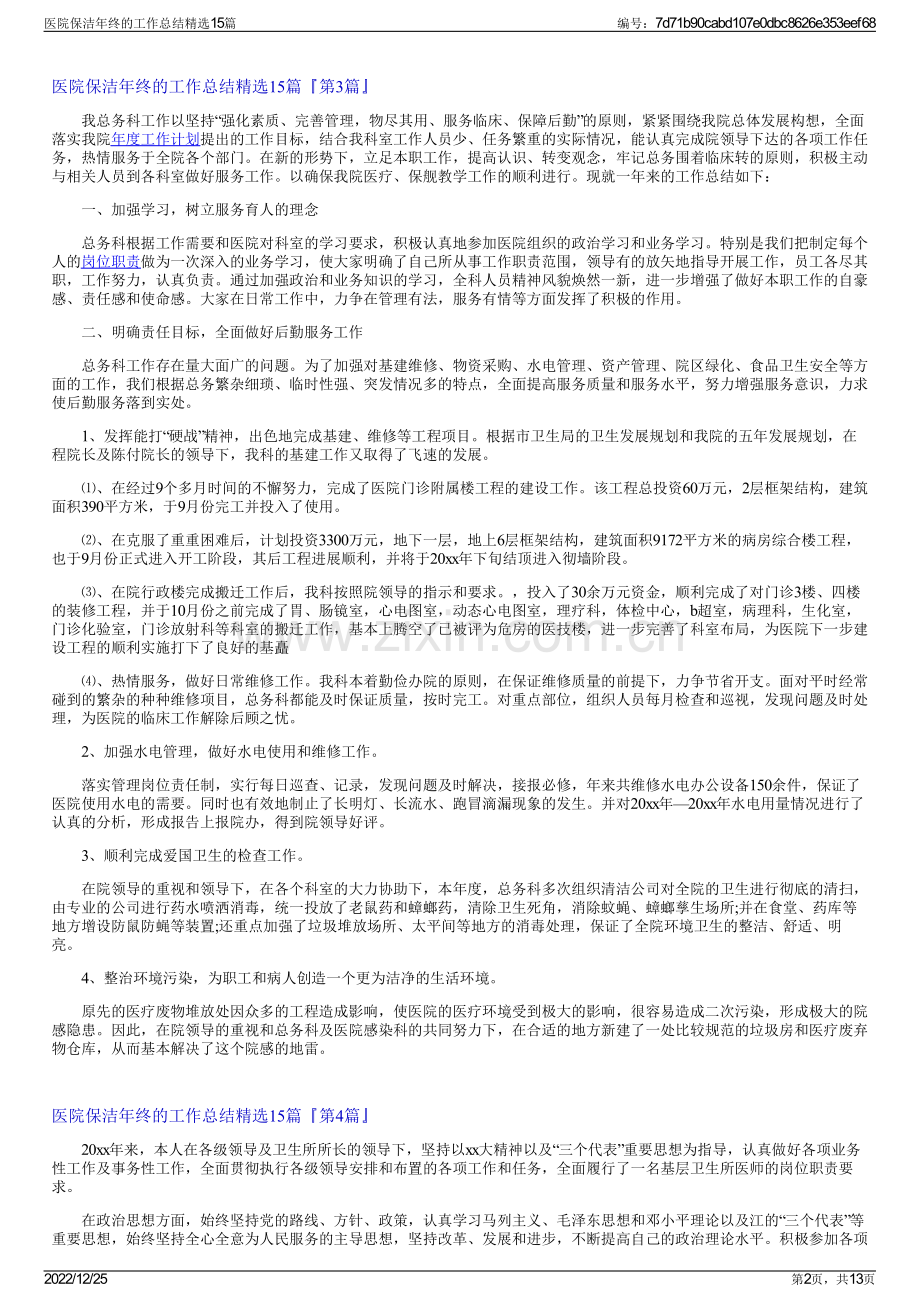医院保洁年终的工作总结15篇.pdf_第2页