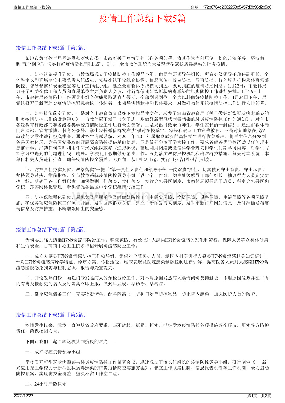 疫情工作总结下载5篇.pdf_第1页