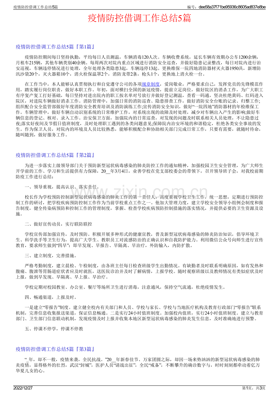 疫情防控借调工作总结5篇.pdf_第1页