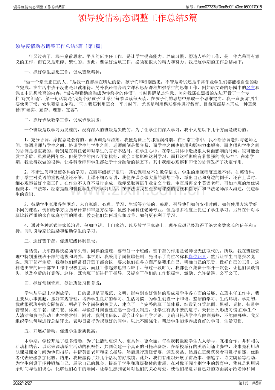 领导疫情动态调整工作总结5篇.pdf_第1页