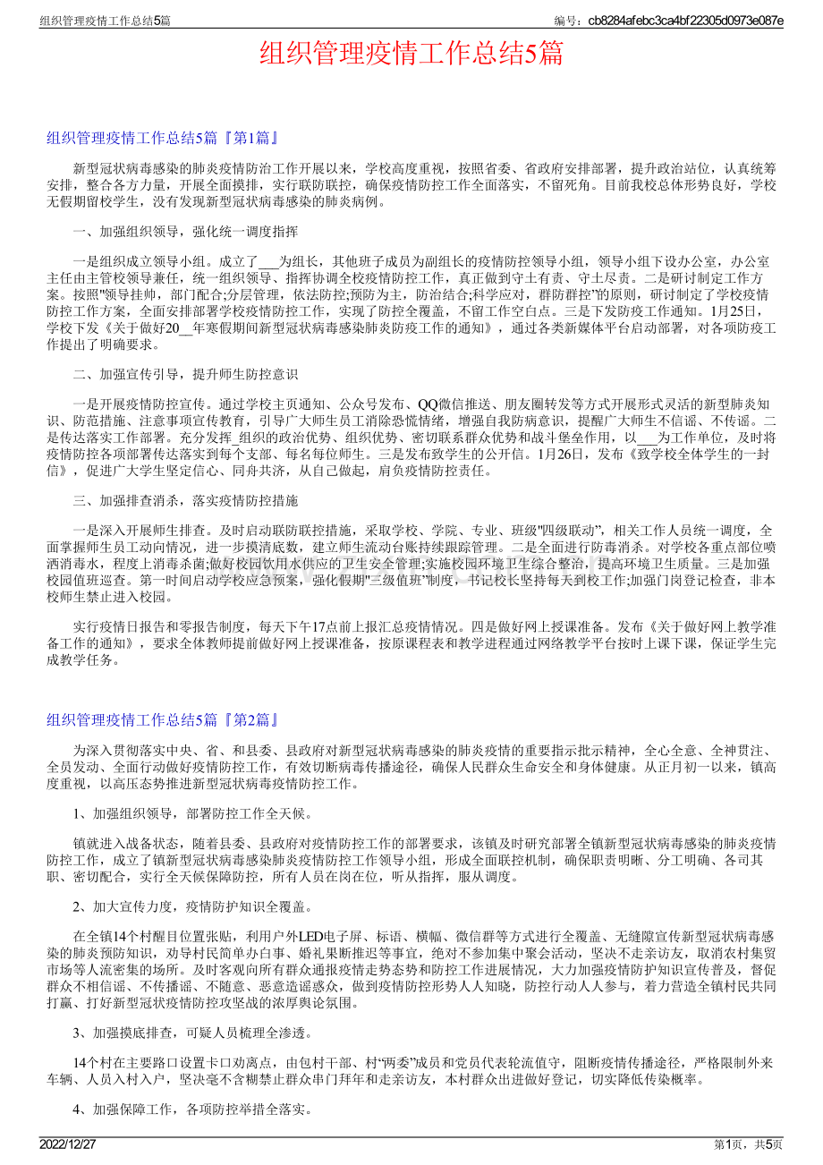 组织管理疫情工作总结5篇.pdf_第1页