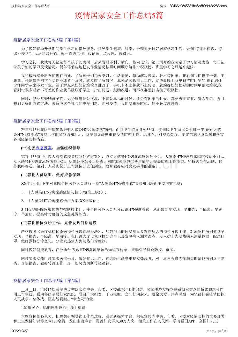 疫情居家安全工作总结5篇.pdf_第1页