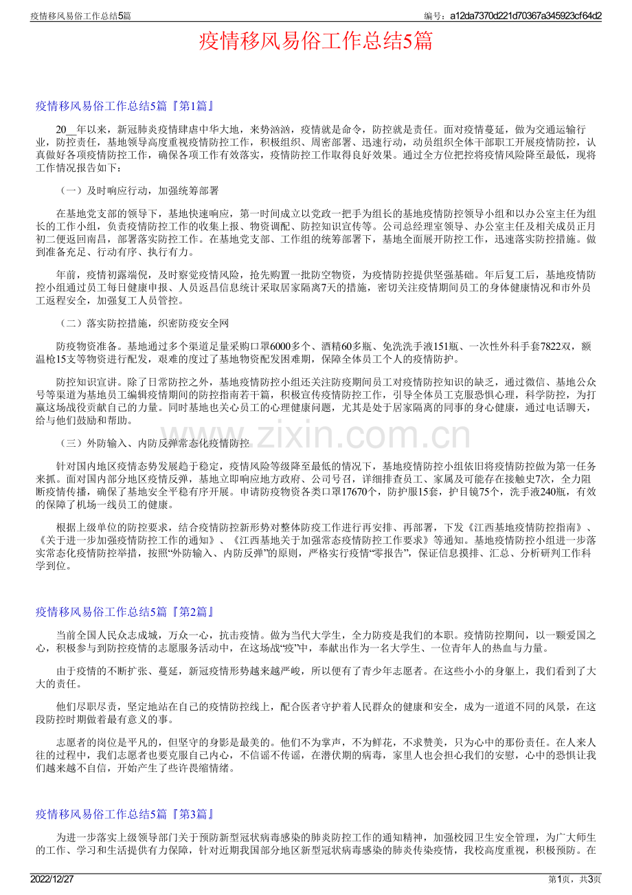 疫情移风易俗工作总结5篇.pdf_第1页