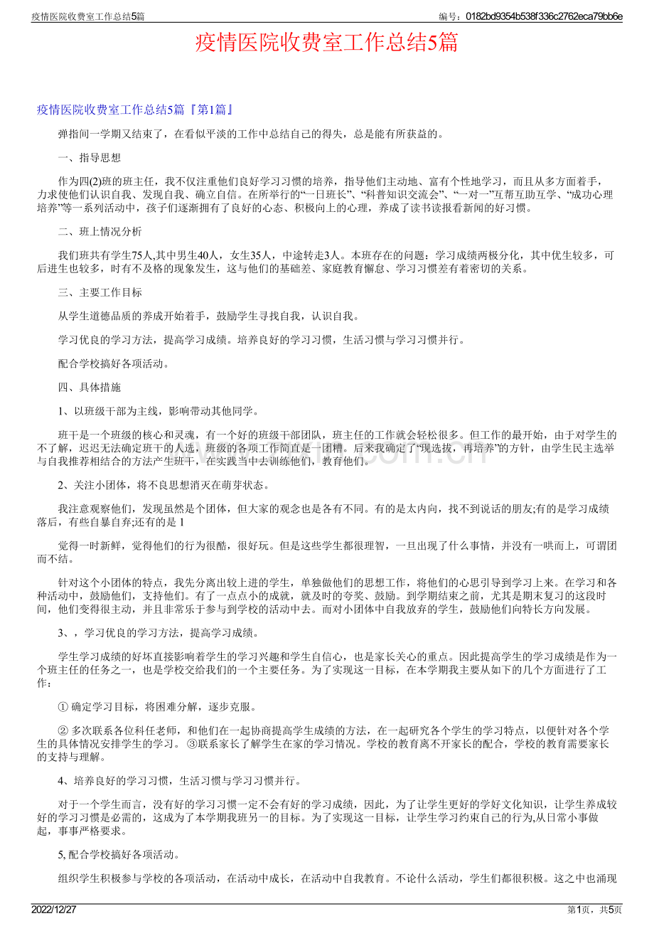 疫情医院收费室工作总结5篇.pdf_第1页