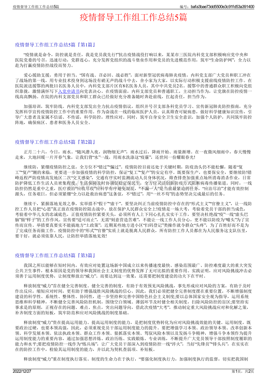 疫情督导工作组工作总结5篇.pdf_第1页