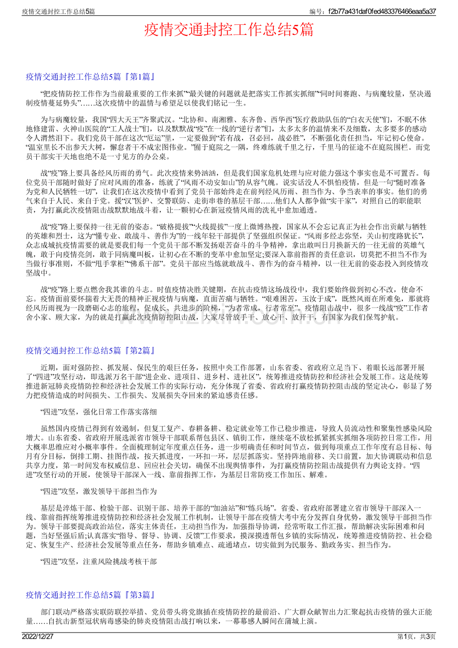 疫情交通封控工作总结5篇.pdf_第1页