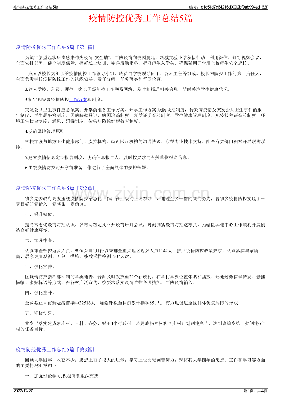 疫情防控优秀工作总结5篇.pdf_第1页