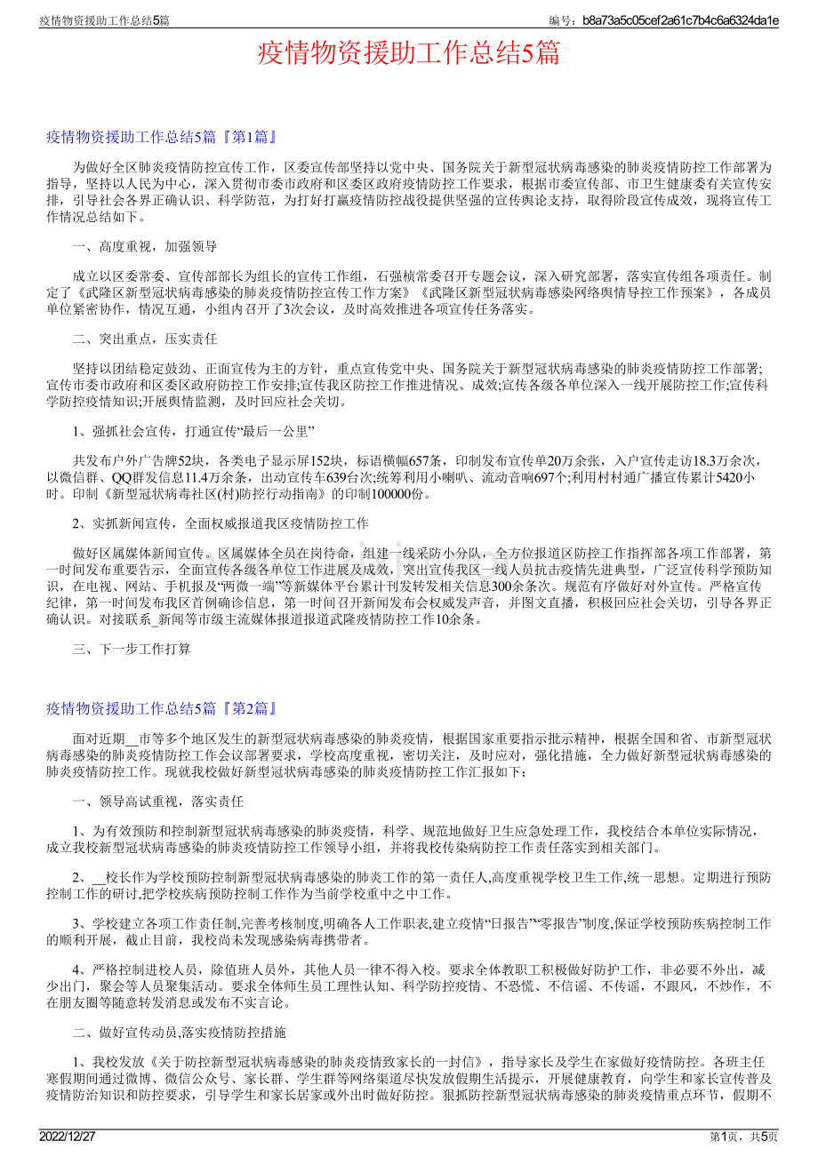 疫情物资援助工作总结5篇.pdf_第1页