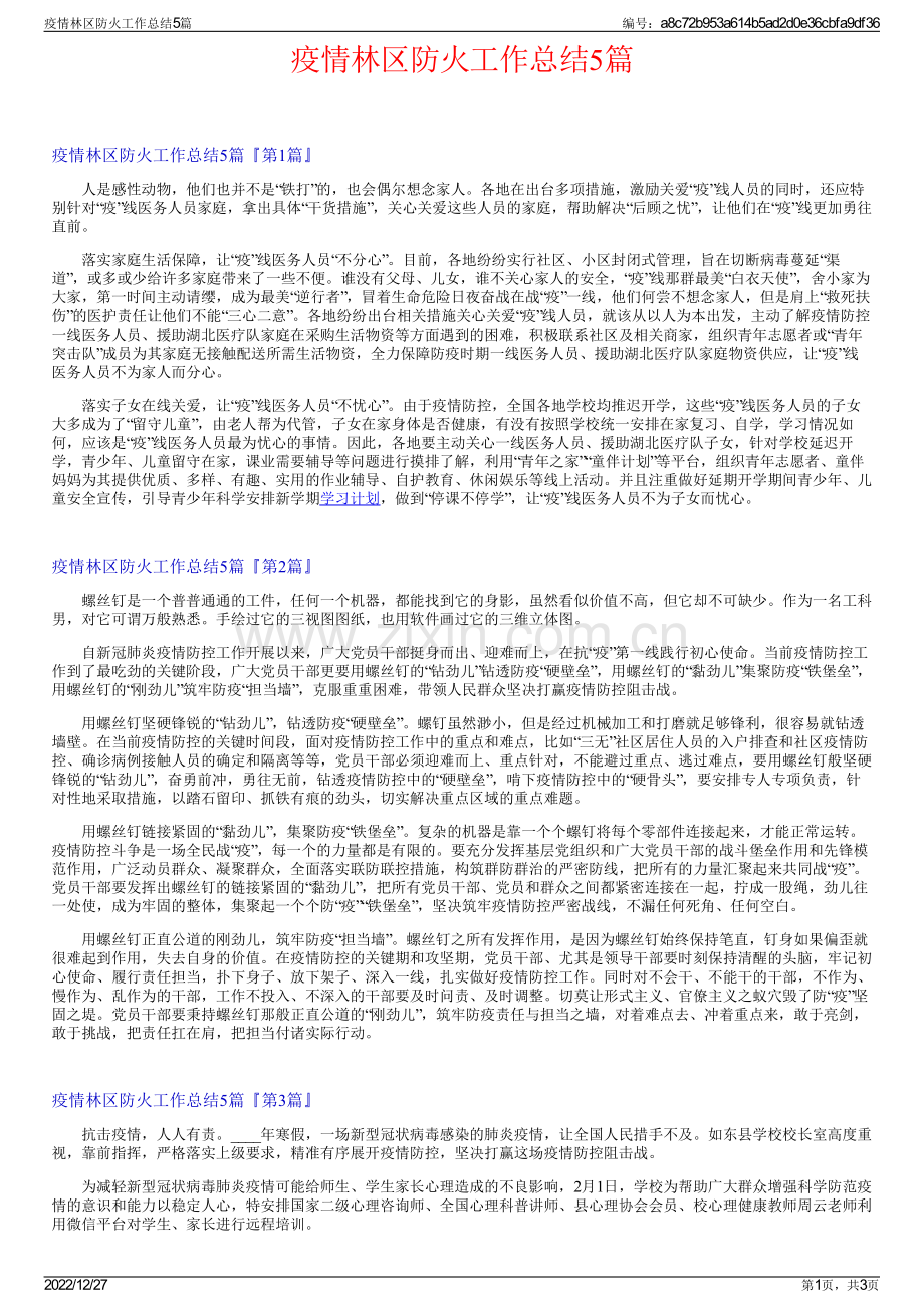 疫情林区防火工作总结5篇.pdf_第1页