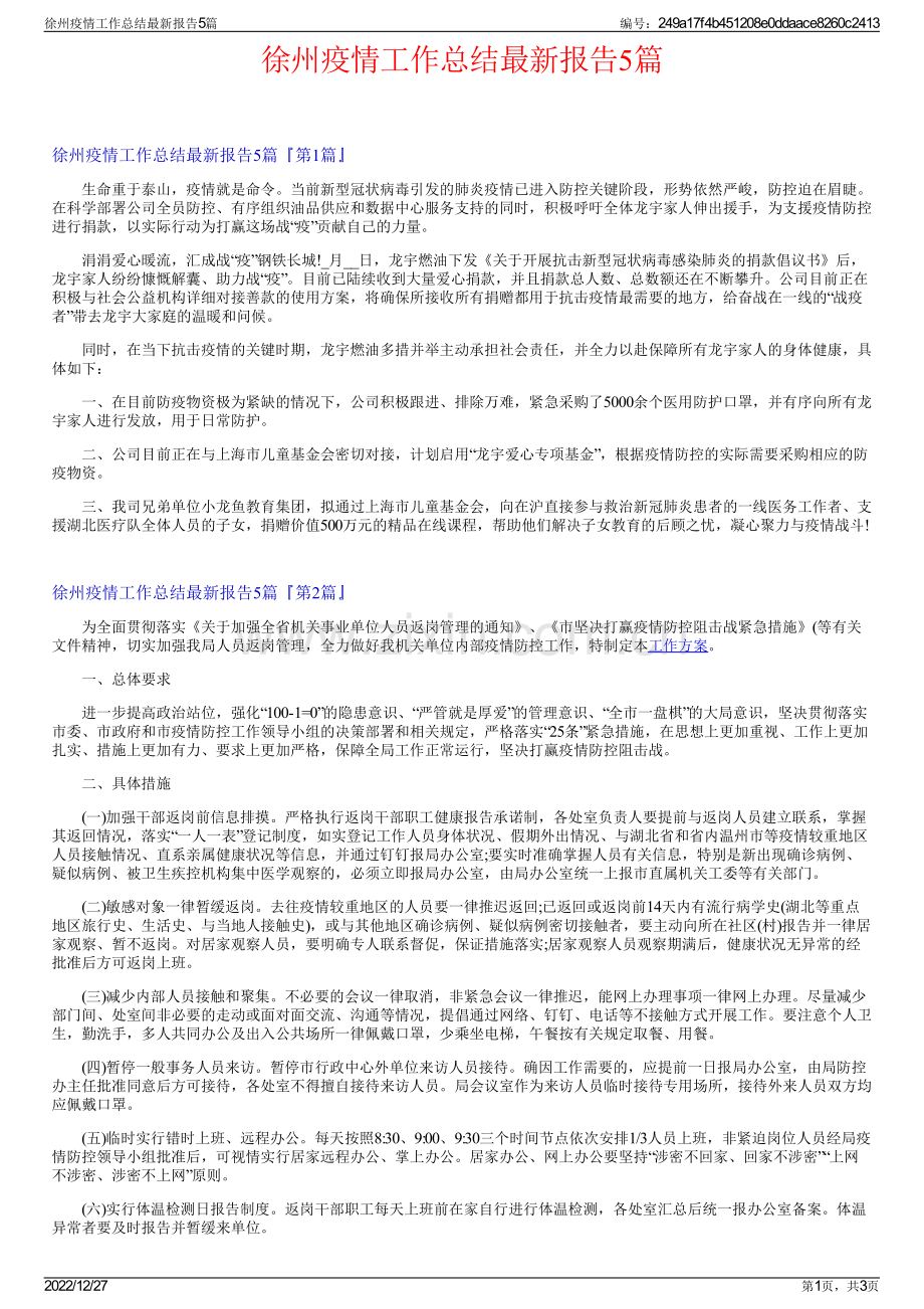 徐州疫情工作总结最新报告5篇.pdf_第1页