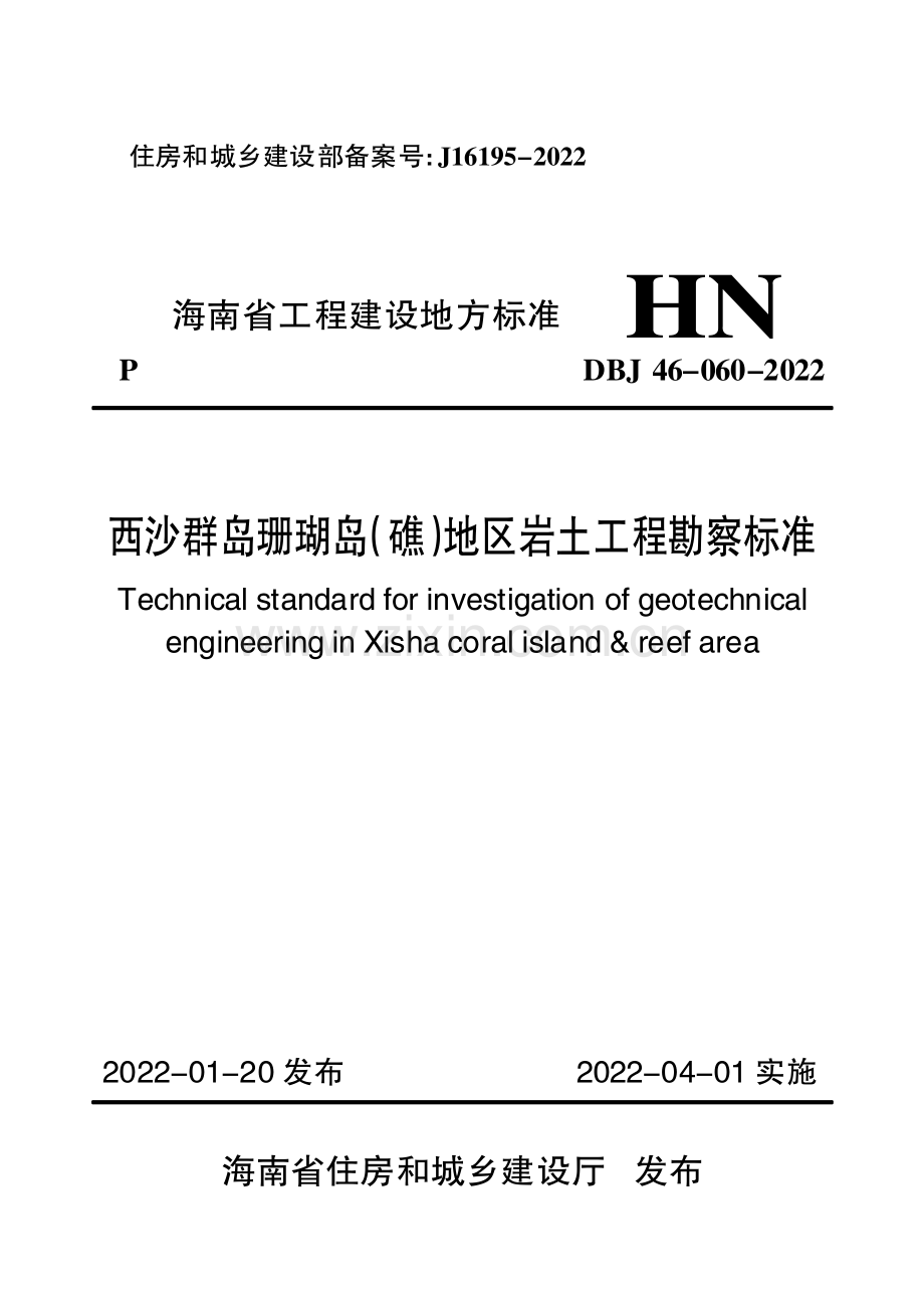 DBJ46-060-2022 西沙群岛珊瑚岛（礁）地区岩土工程勘察标准.pdf_第1页