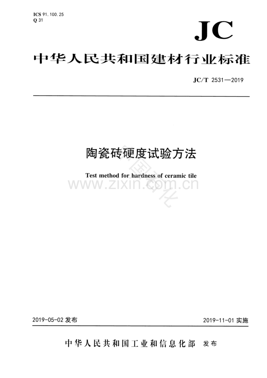 JC∕T 2531-2019 陶瓷砖硬度试验方法.pdf_第1页