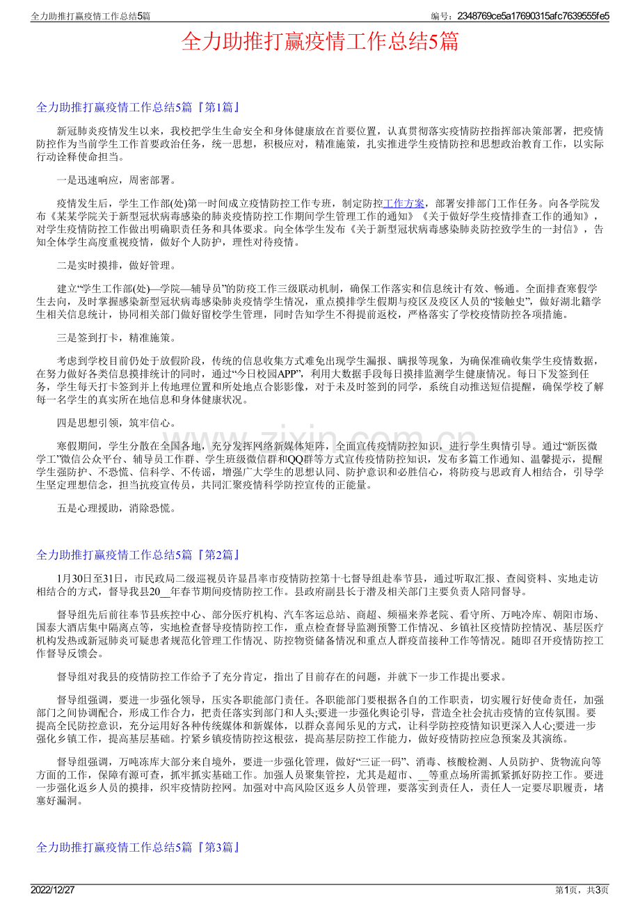 全力助推打赢疫情工作总结5篇.pdf_第1页