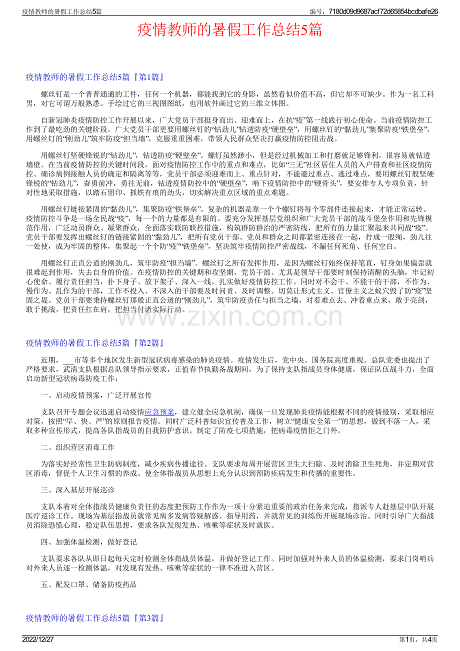 疫情教师的暑假工作总结5篇.pdf_第1页