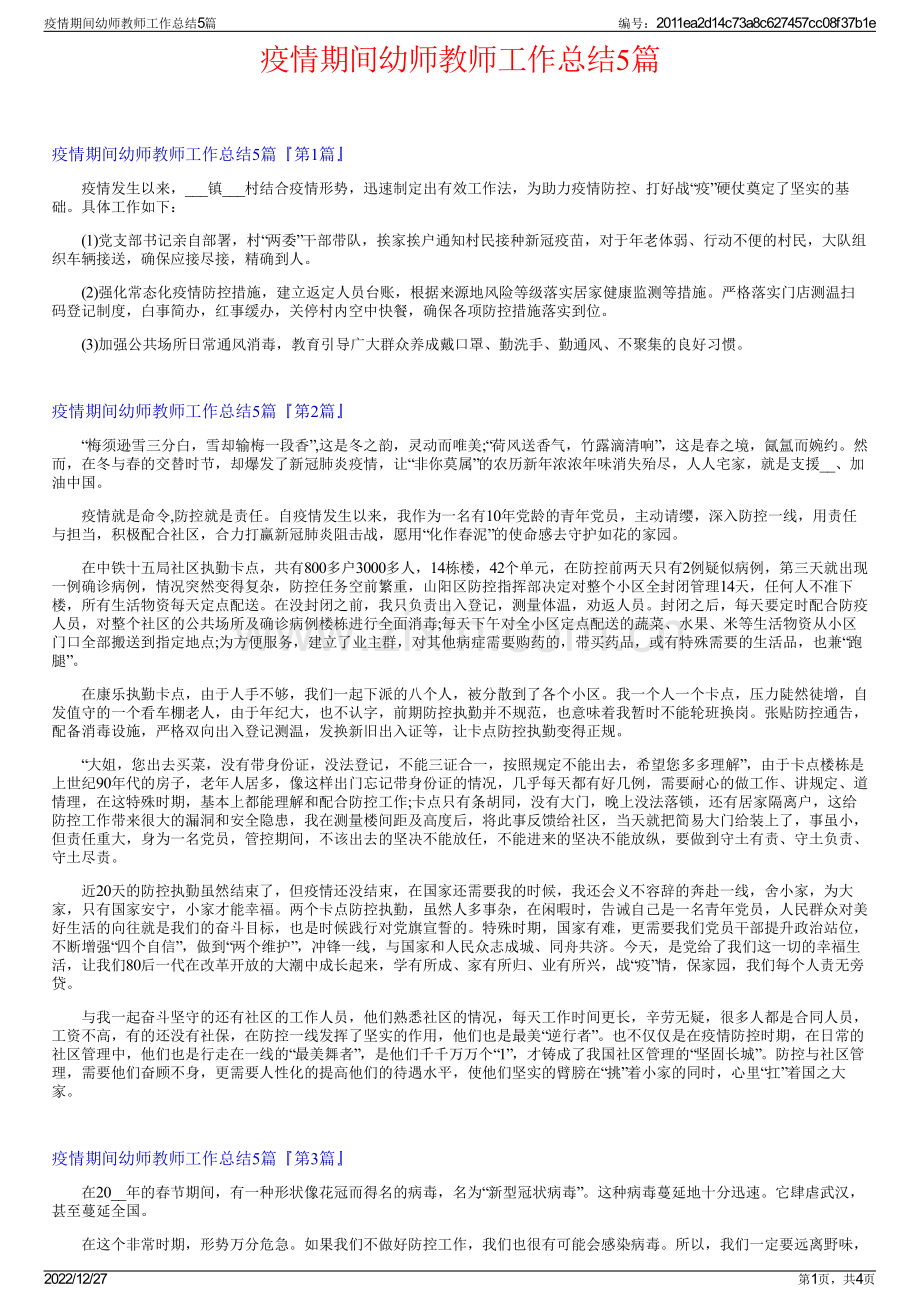 疫情期间幼师教师工作总结5篇.pdf_第1页