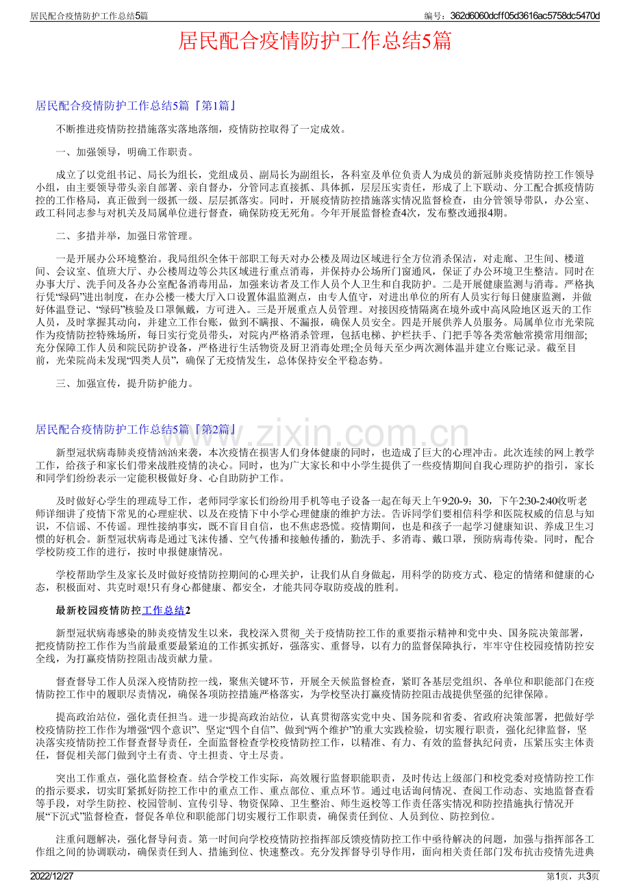 居民配合疫情防护工作总结5篇.pdf_第1页