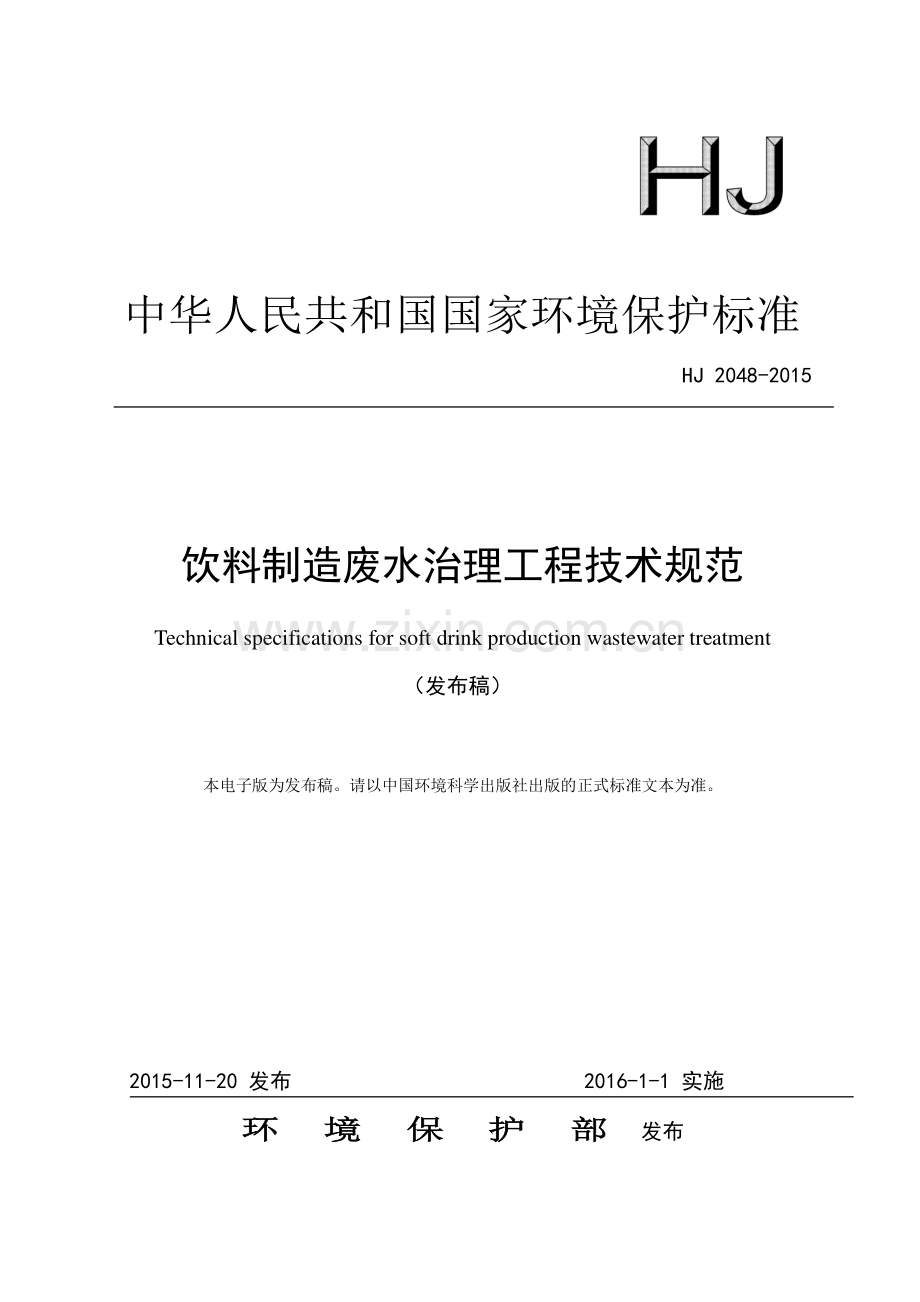 HJ 2048-2015 饮料制造废水治理工程技术规范.pdf_第1页