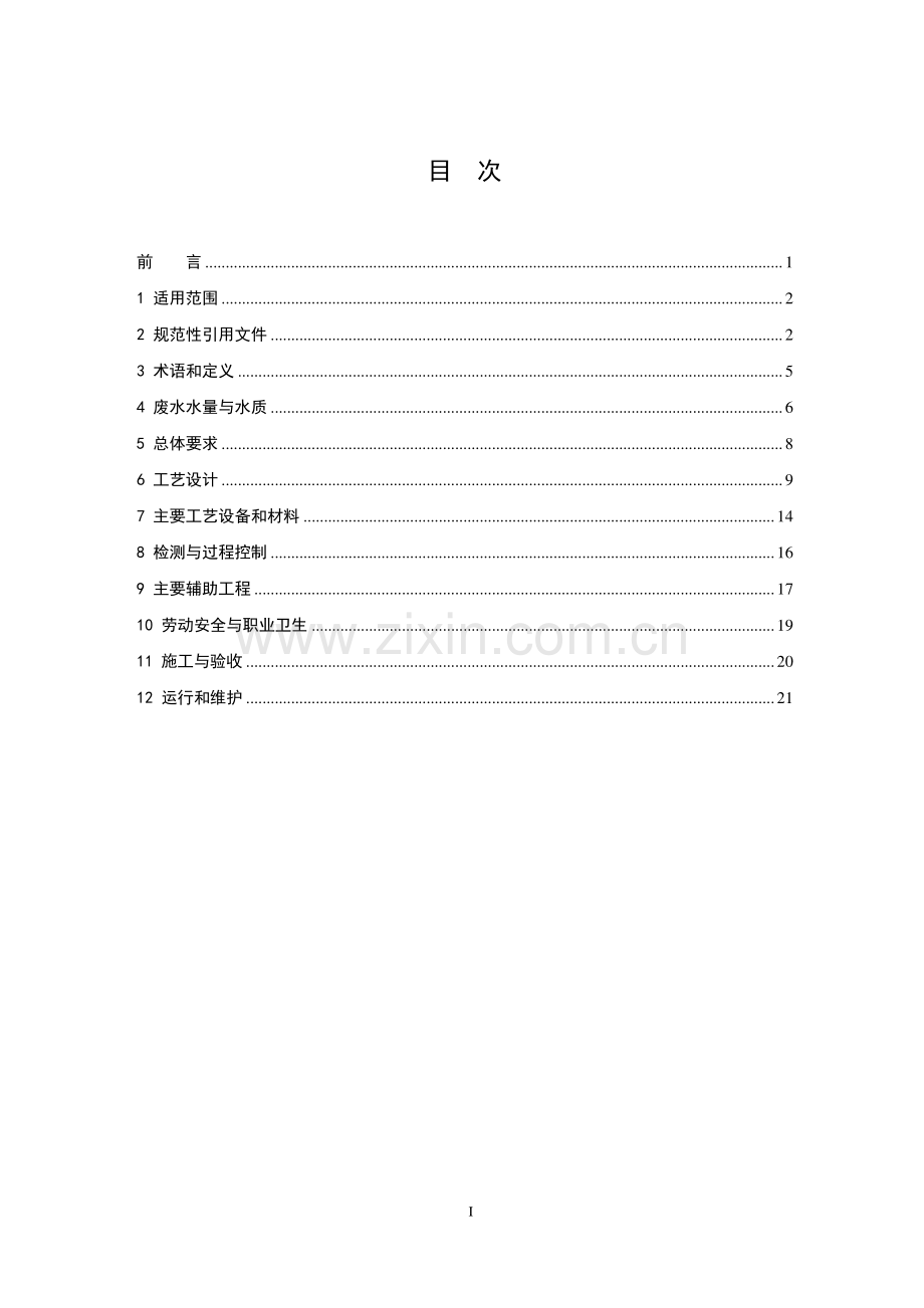 HJ 2048-2015 饮料制造废水治理工程技术规范.pdf_第2页