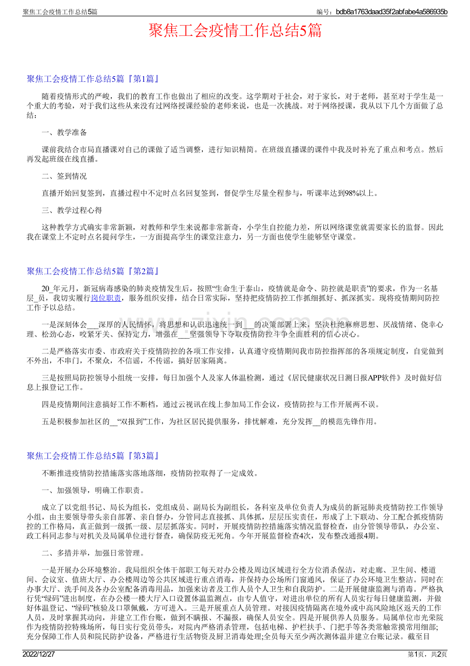 聚焦工会疫情工作总结5篇.pdf_第1页