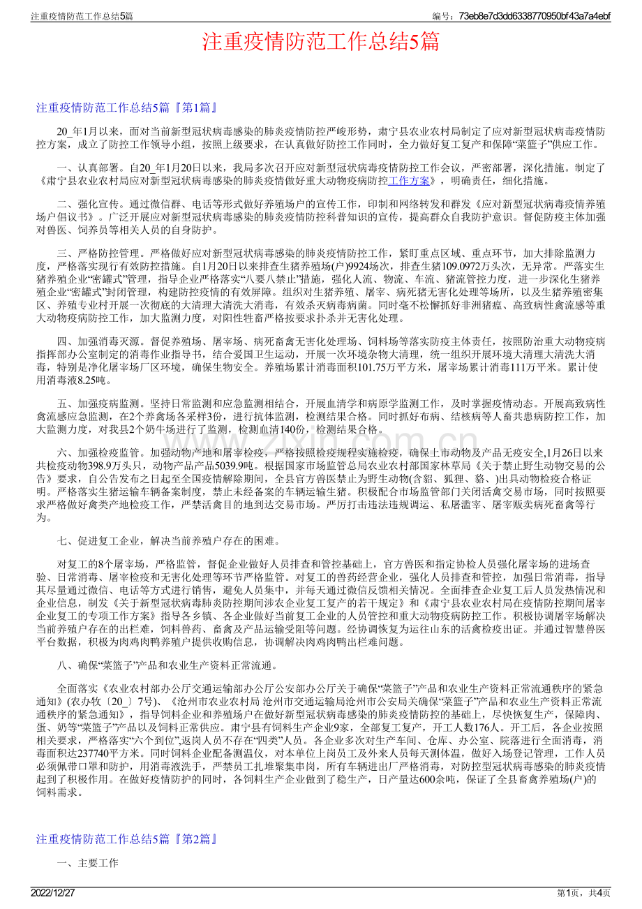 注重疫情防范工作总结5篇.pdf_第1页