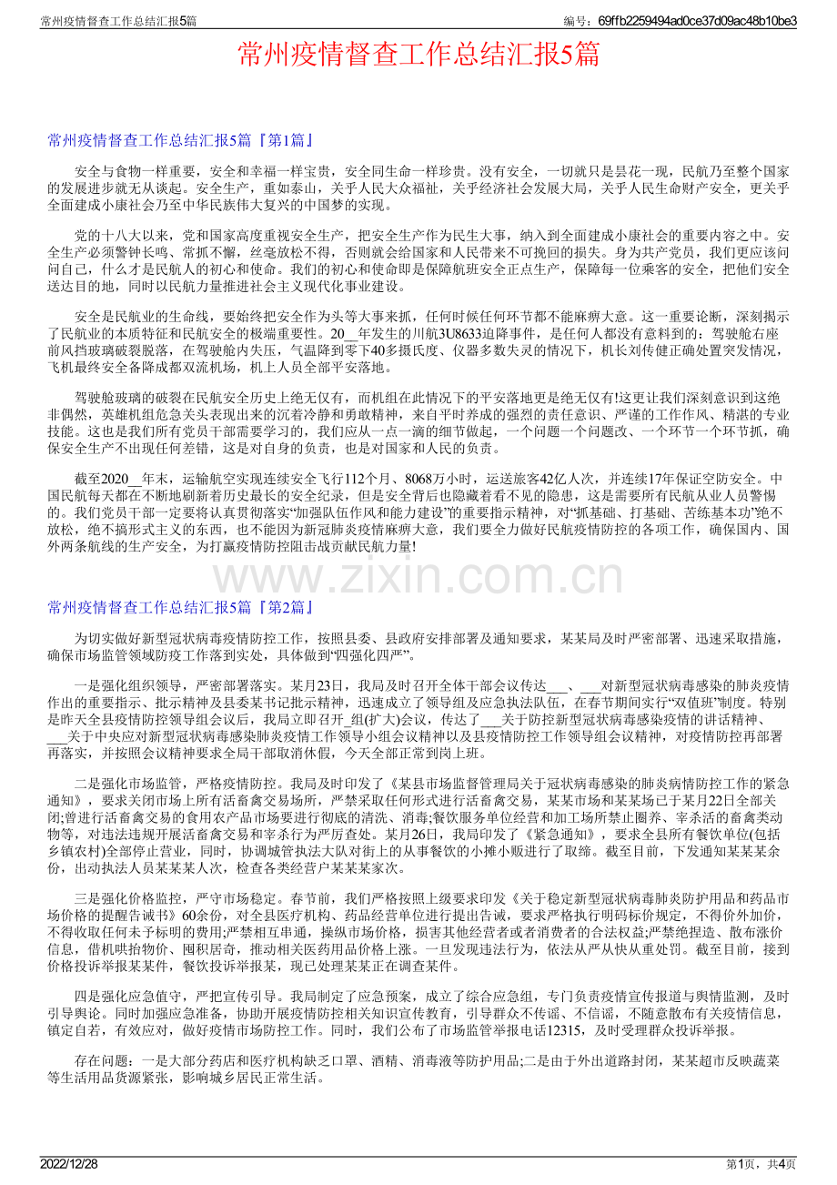 常州疫情督查工作总结汇报5篇.pdf_第1页