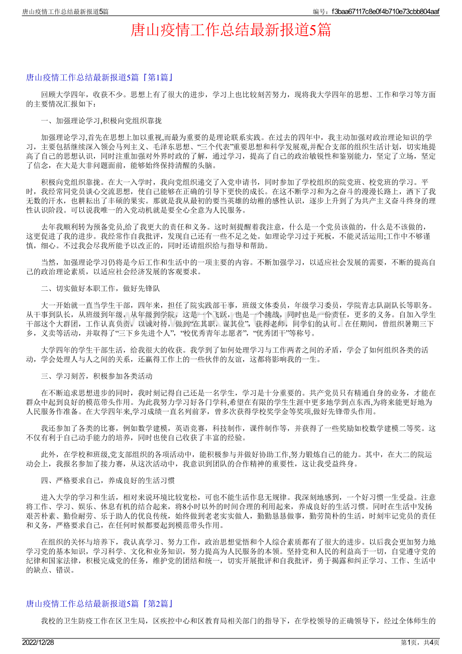 唐山疫情工作总结报道5篇.pdf_第1页