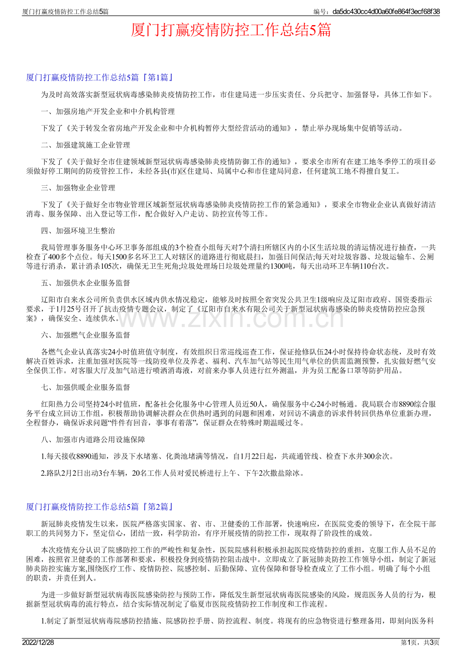 厦门打赢疫情防控工作总结5篇.pdf_第1页