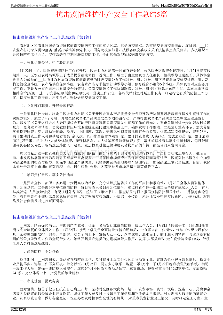 抗击疫情维护生产安全工作总结5篇.pdf_第1页
