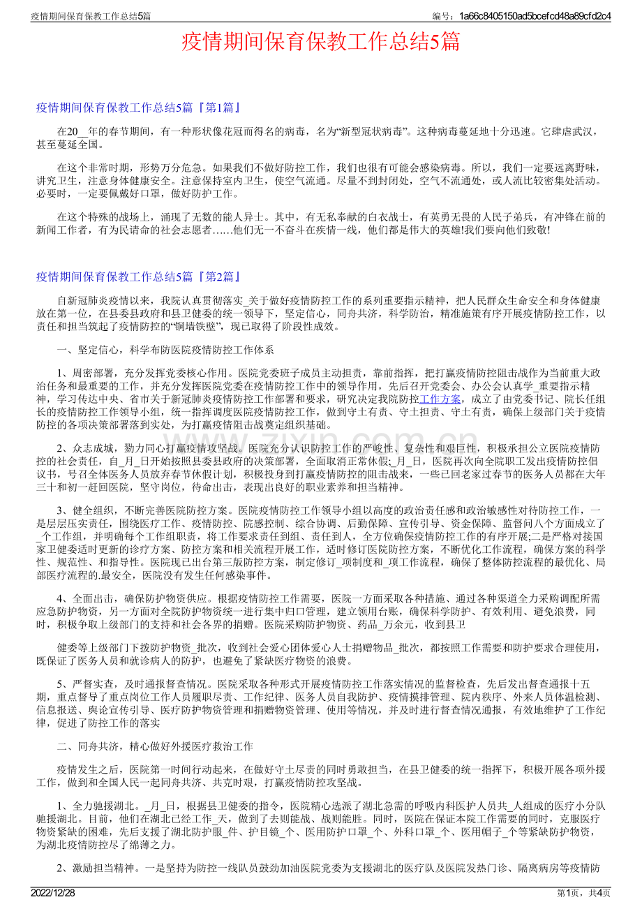疫情期间保育保教工作总结5篇.pdf_第1页