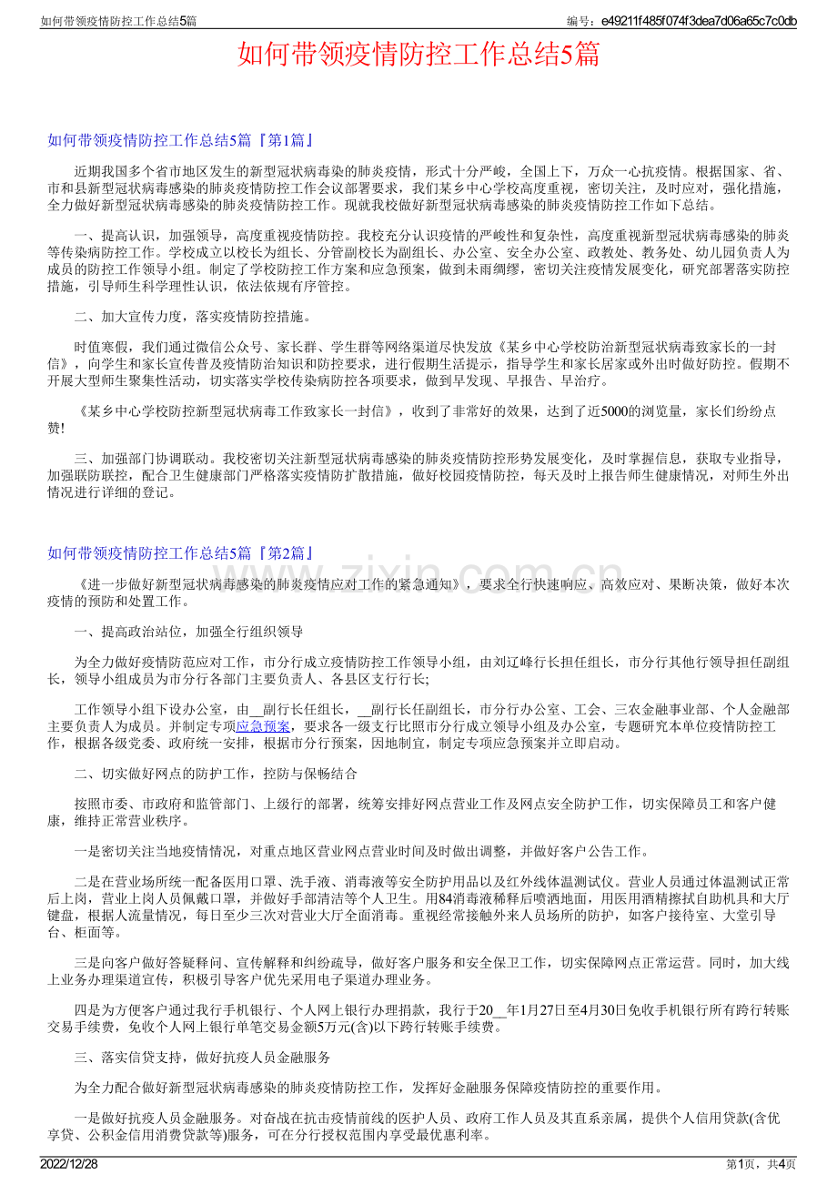 如何带领疫情防控工作总结5篇.pdf_第1页