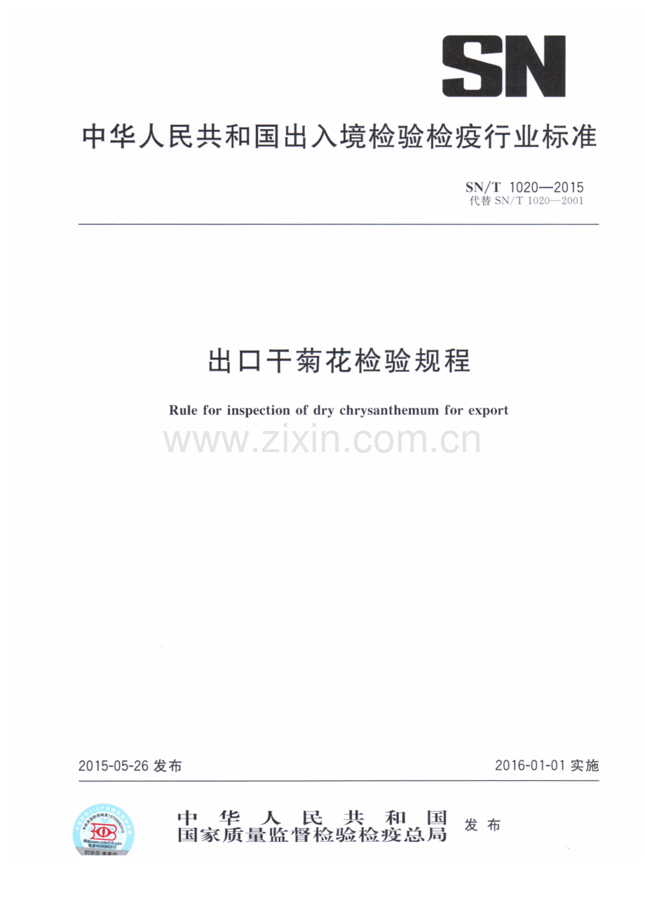 SN∕T 1020-2015 （代替 SN∕T 1020-2001）出口干菊花检验规程.pdf_第1页