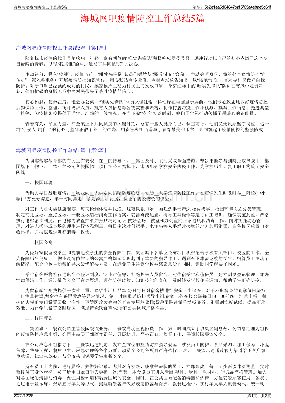 海城网吧疫情防控工作总结5篇.pdf_第1页