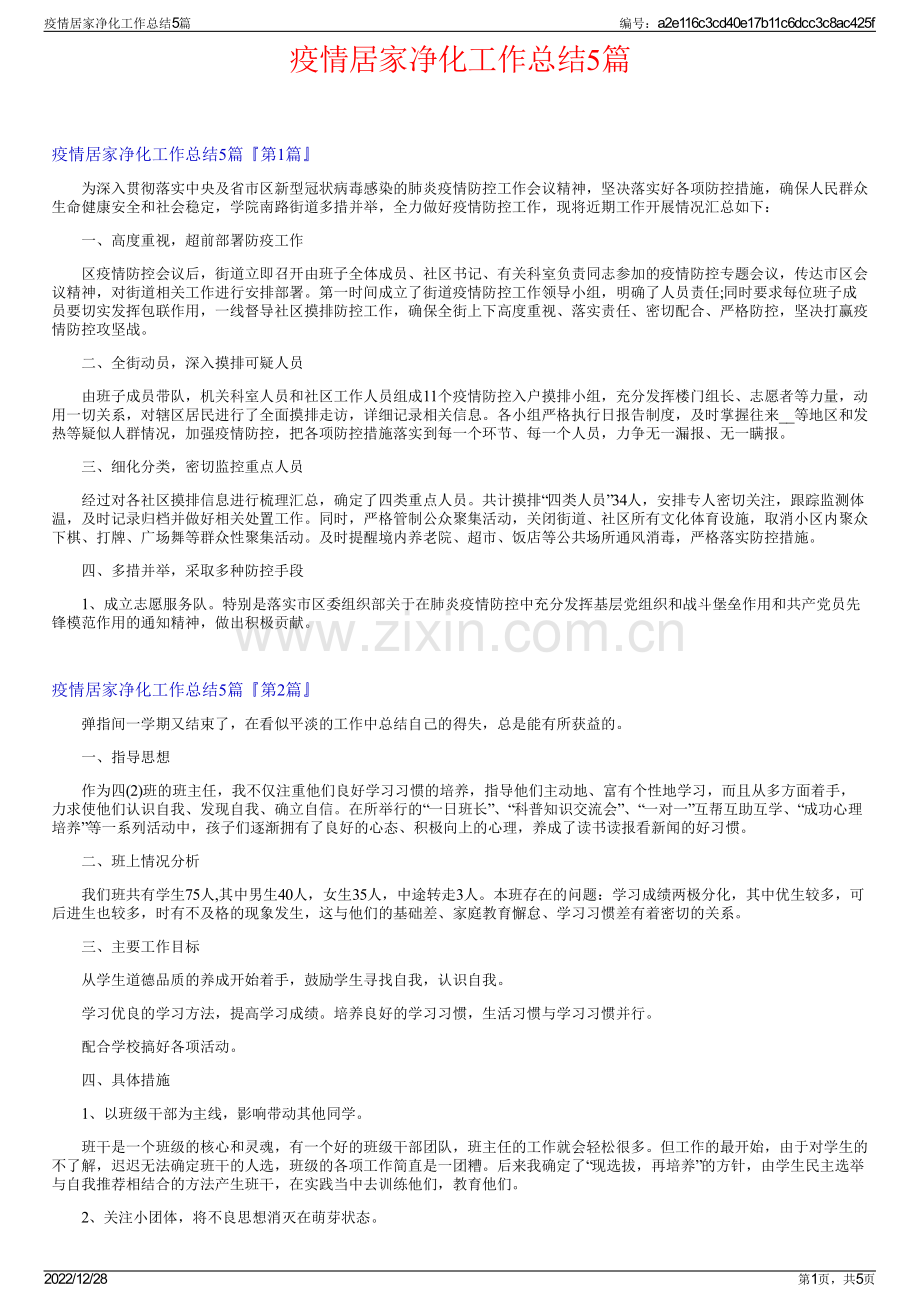 疫情居家净化工作总结5篇.pdf_第1页