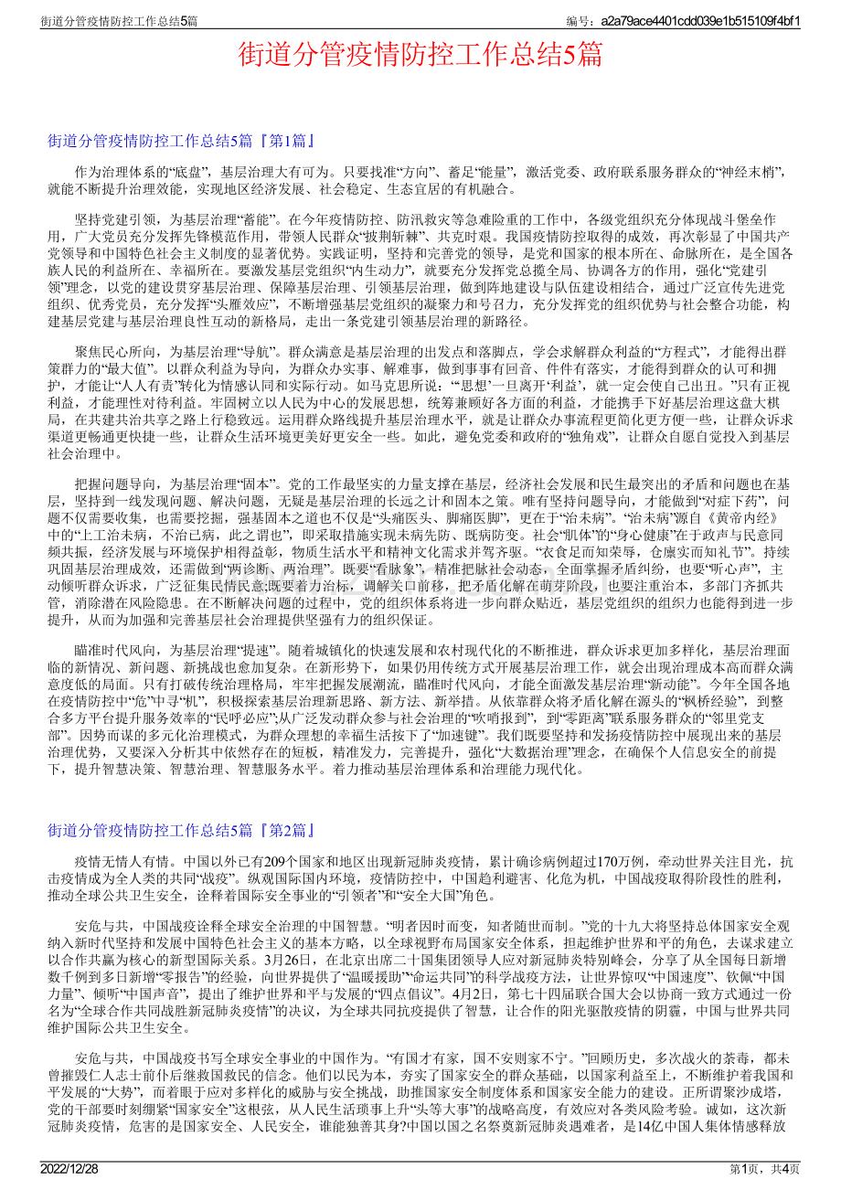 街道分管疫情防控工作总结5篇.pdf_第1页