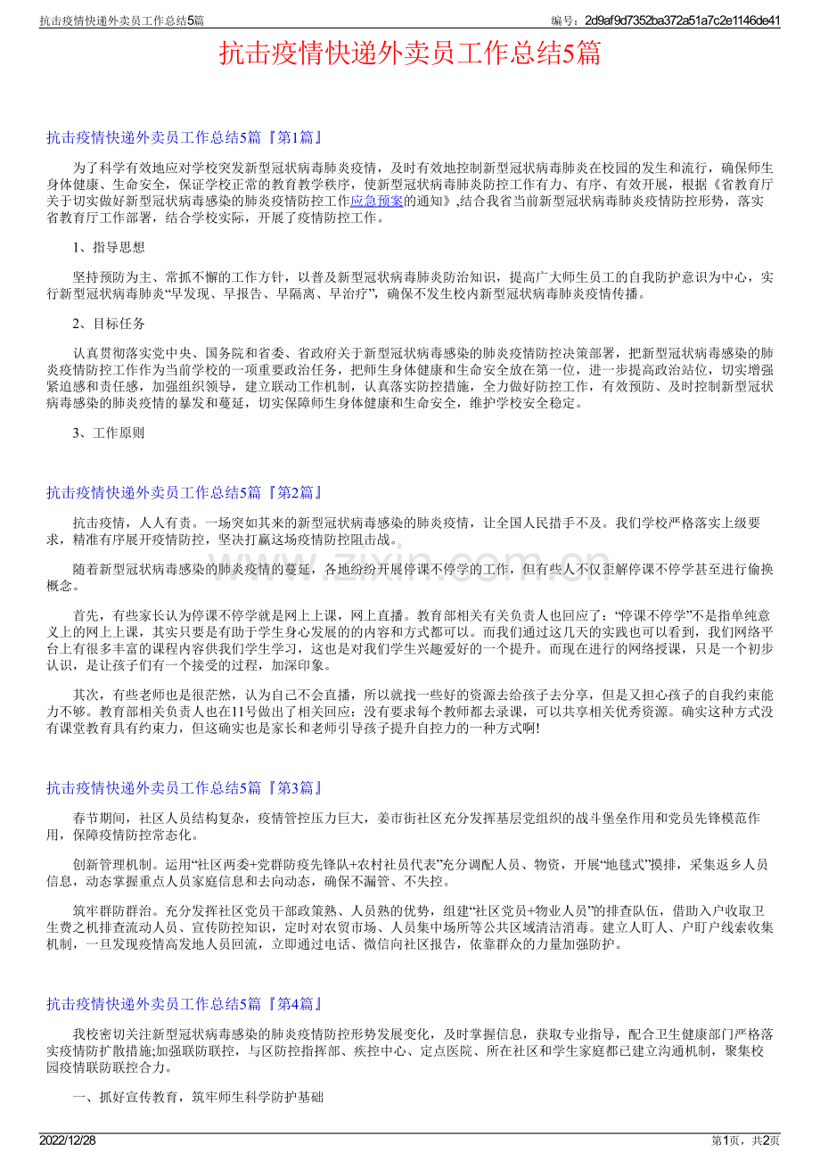 抗击疫情快递外卖员工作总结5篇.pdf_第1页