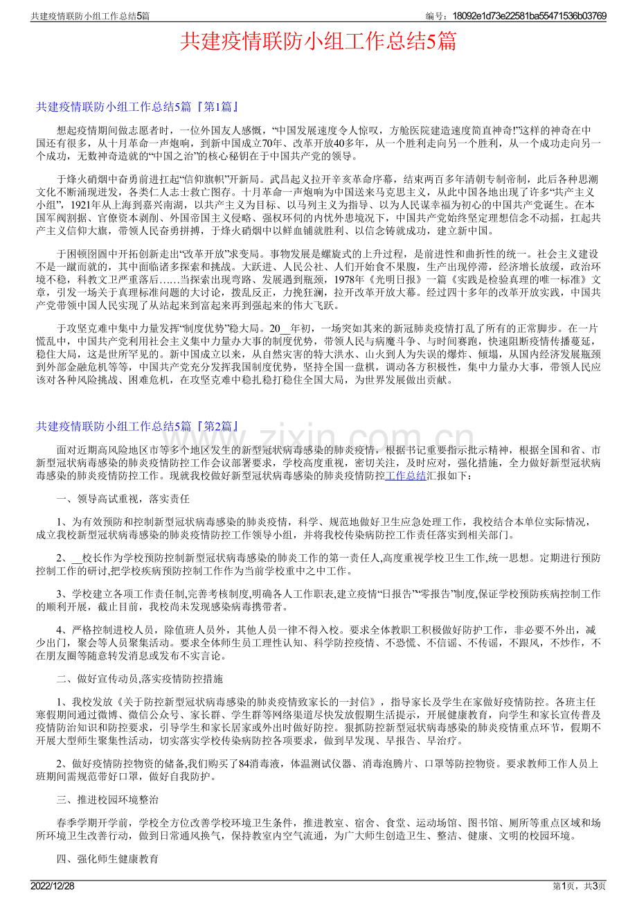 共建疫情联防小组工作总结5篇.pdf_第1页