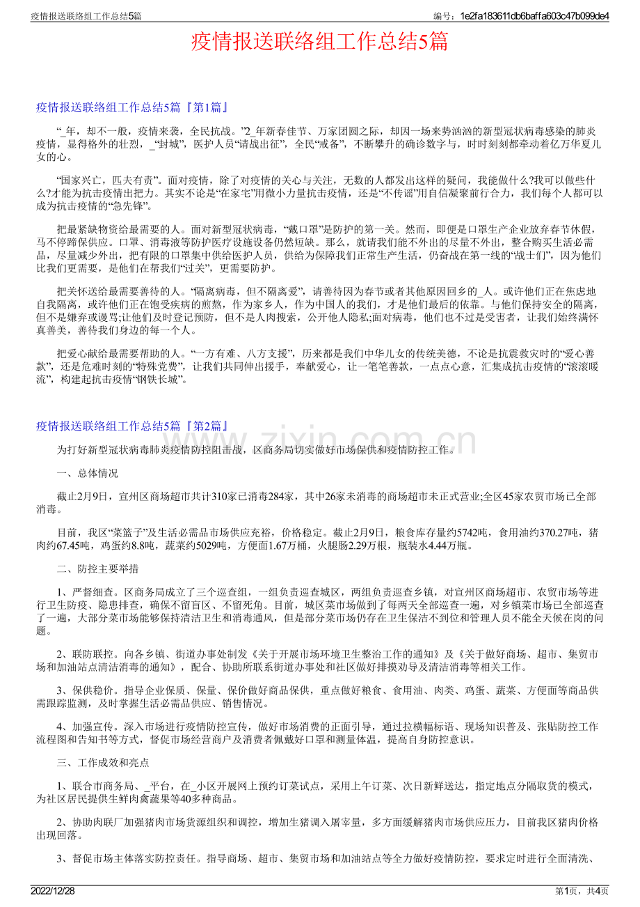 疫情报送联络组工作总结5篇.pdf_第1页