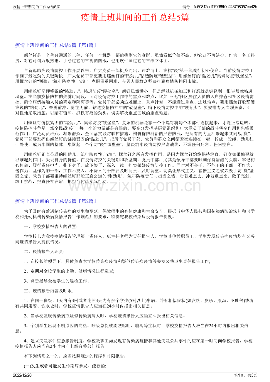 疫情上班期间的工作总结5篇.pdf_第1页