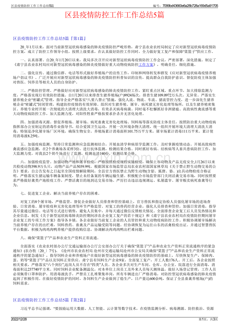 区县疫情防控工作工作总结5篇.pdf_第1页