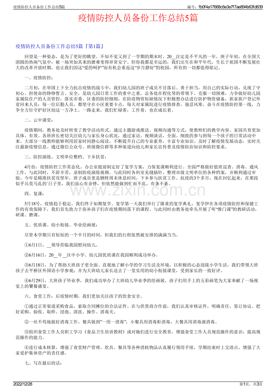 疫情防控人员备份工作总结5篇.pdf_第1页