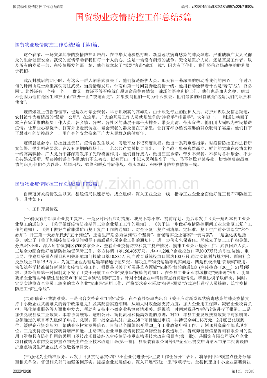 国贸物业疫情防控工作总结5篇.pdf_第1页