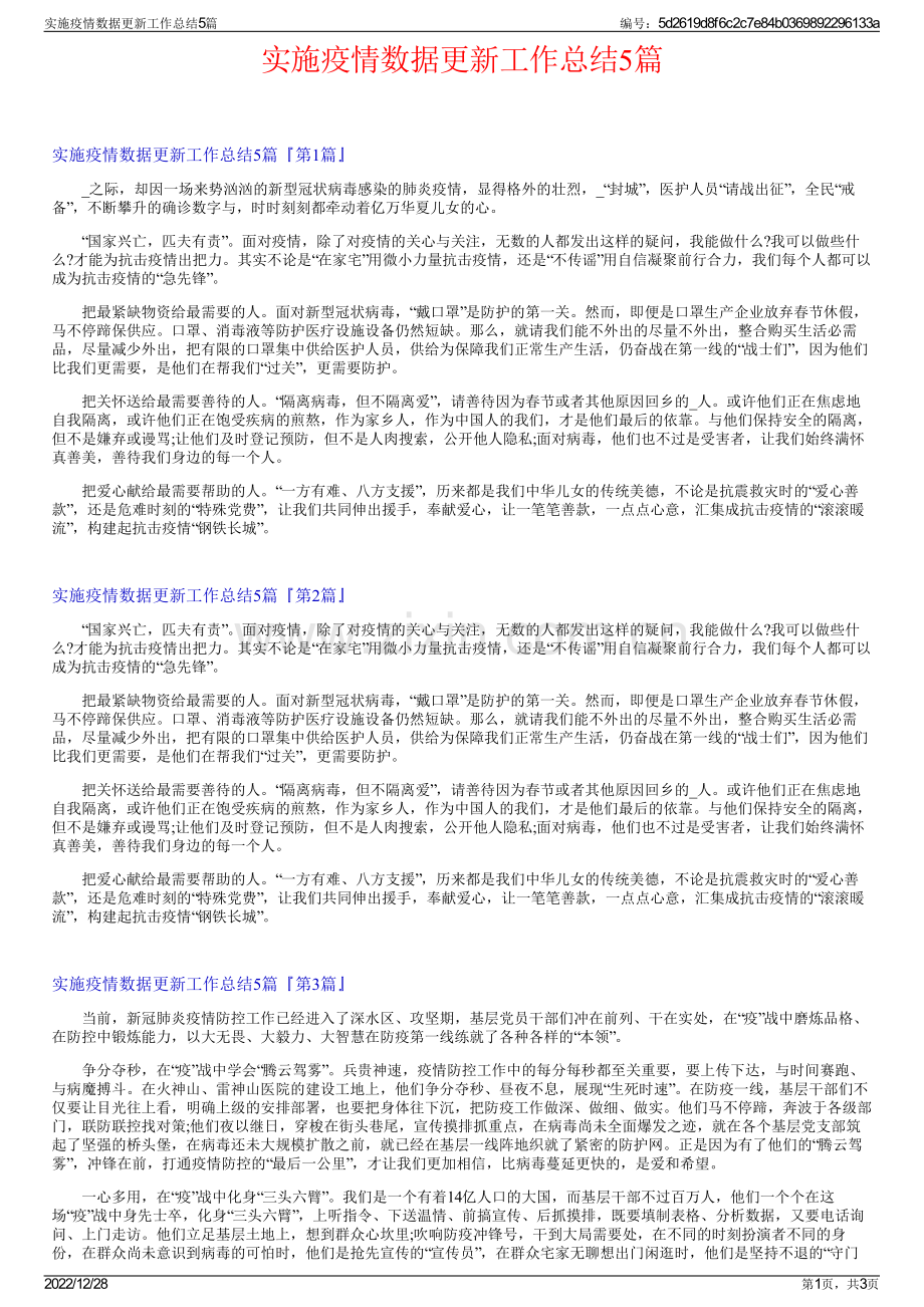 实施疫情数据更新工作总结5篇.pdf_第1页