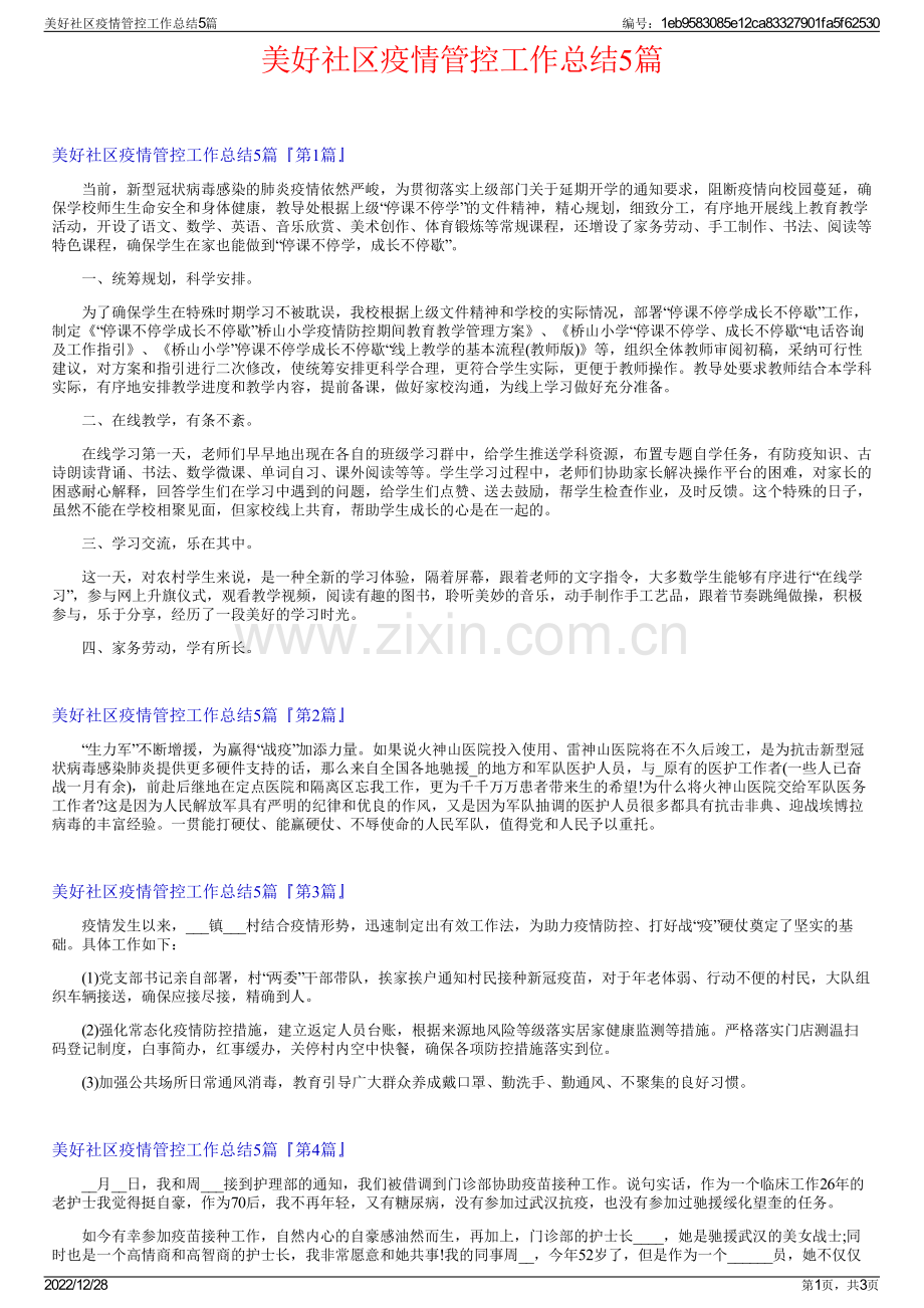 美好社区疫情管控工作总结5篇.pdf_第1页