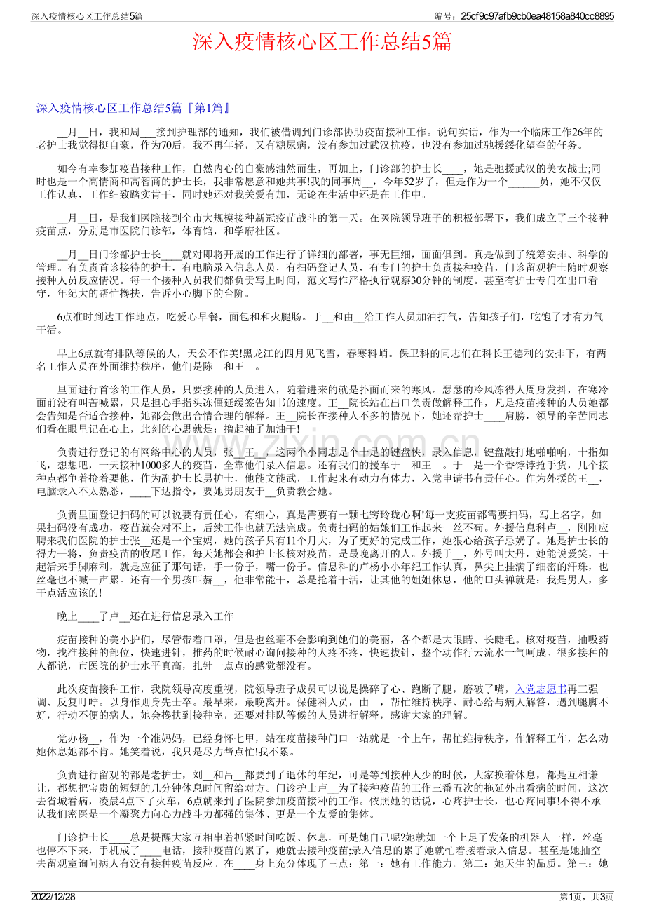深入疫情核心区工作总结5篇.pdf_第1页