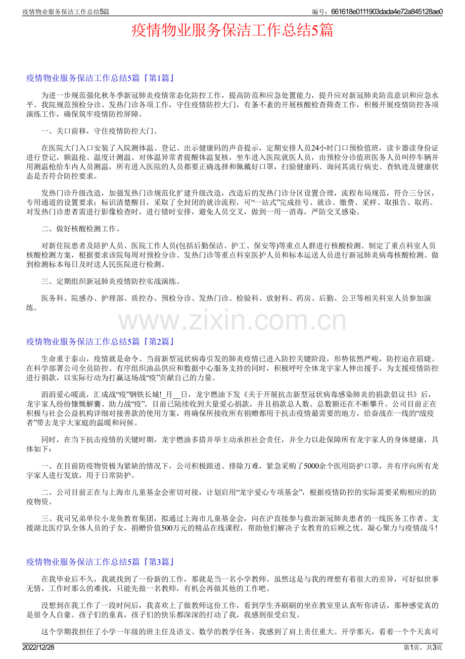 疫情物业服务保洁工作总结5篇.pdf_第1页