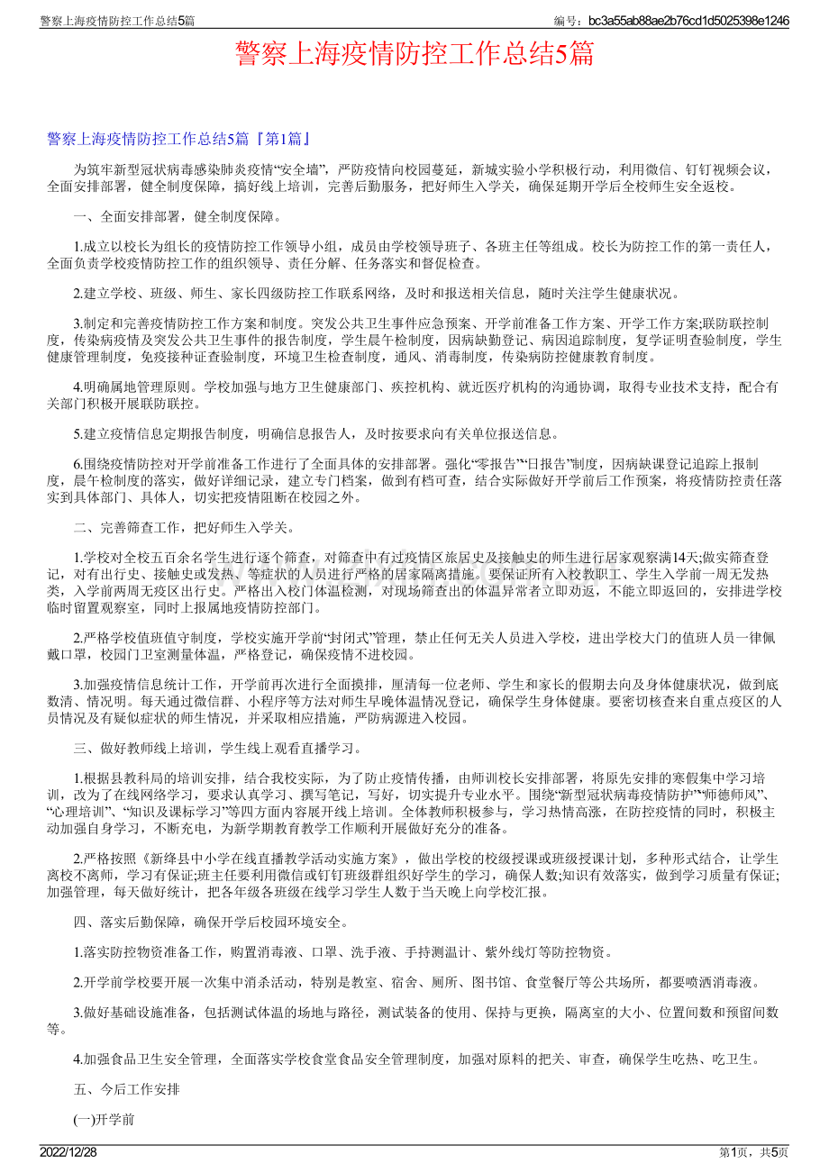 警察上海疫情防控工作总结5篇.pdf_第1页