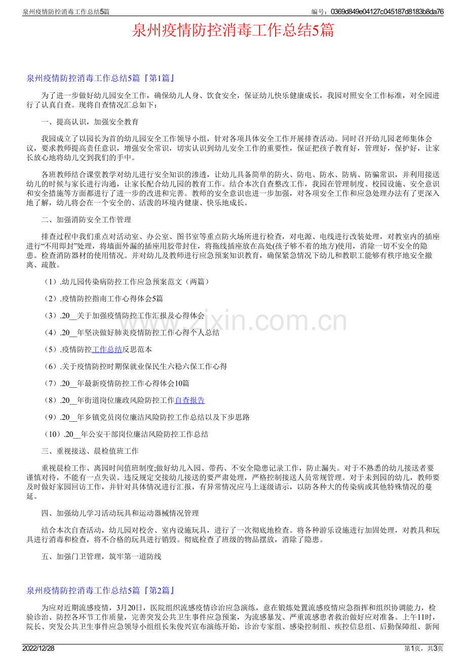 泉州疫情防控消毒工作总结5篇.pdf_第1页