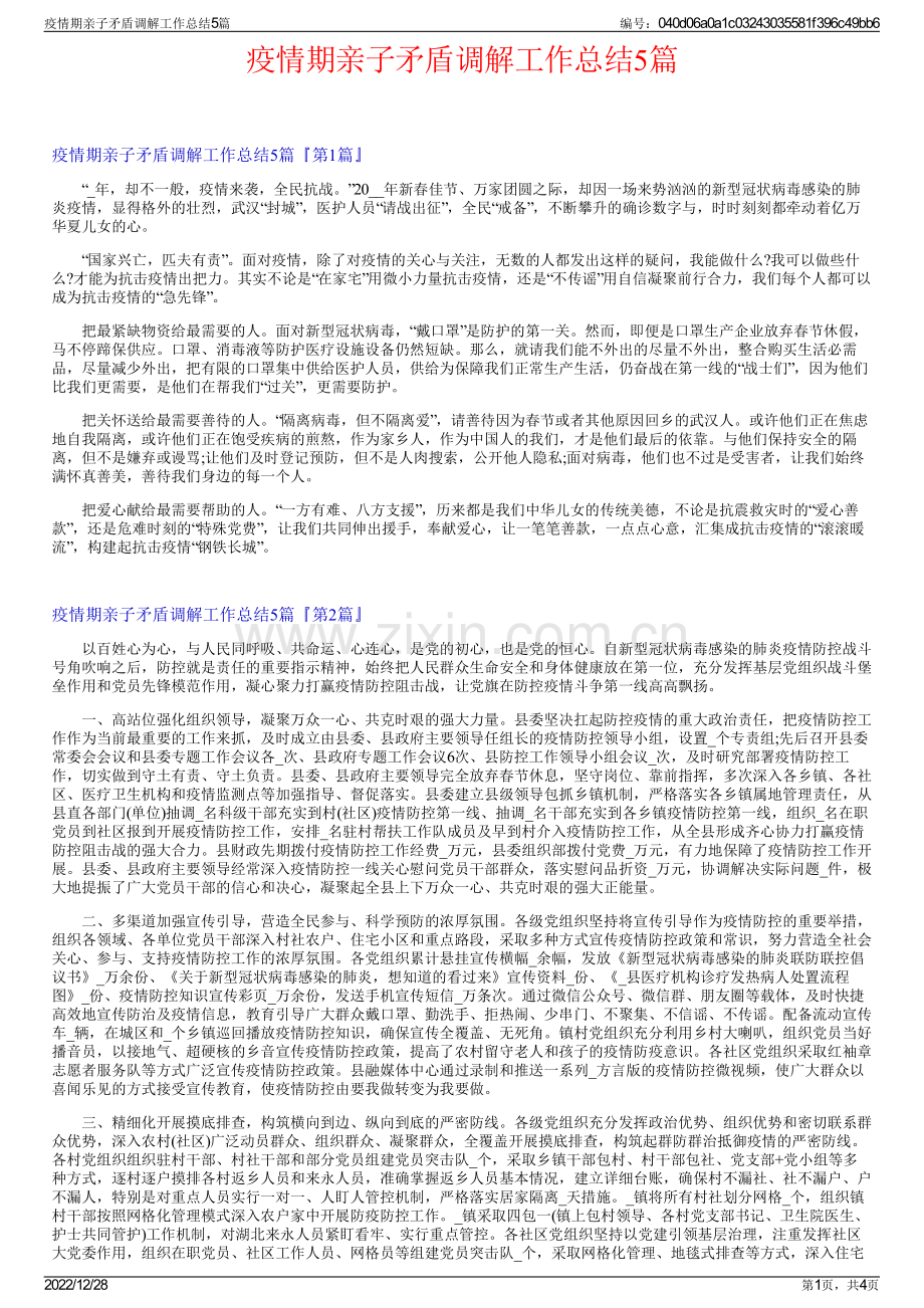 疫情期亲子矛盾调解工作总结5篇.pdf_第1页