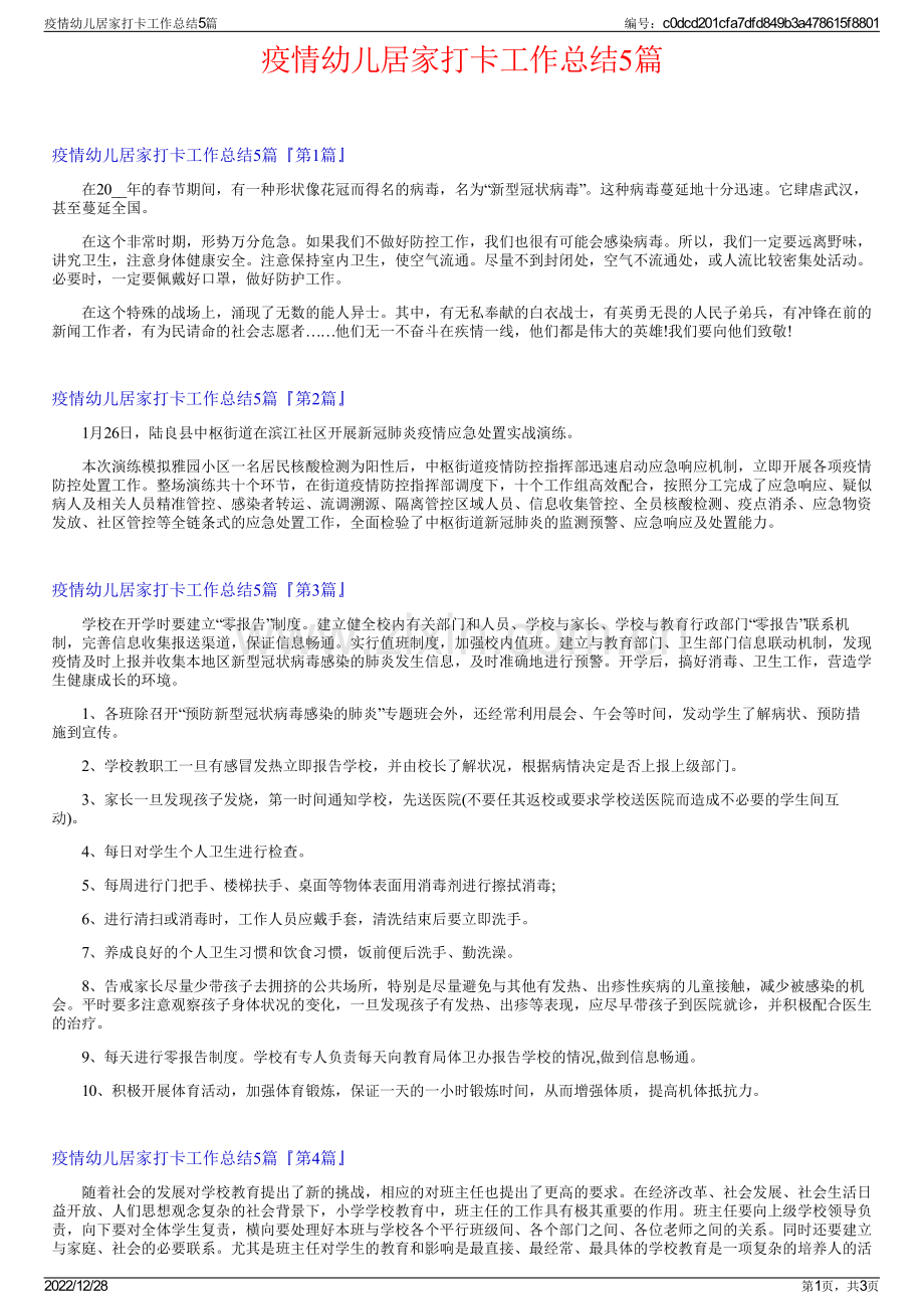 疫情幼儿居家打卡工作总结5篇.pdf_第1页