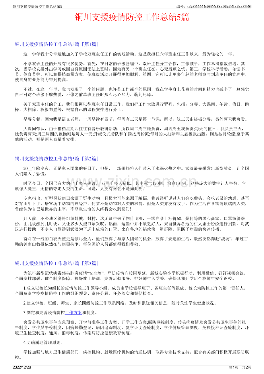 铜川支援疫情防控工作总结5篇.pdf_第1页